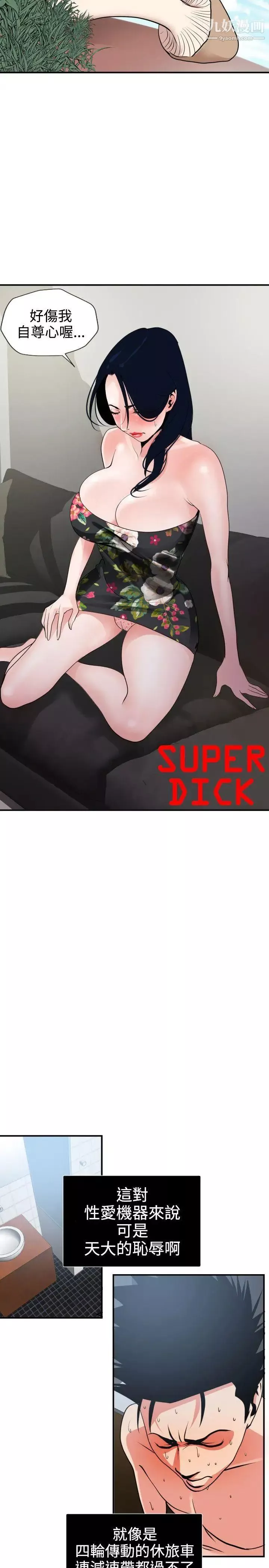 SuperDick-第17话 - 图片 2