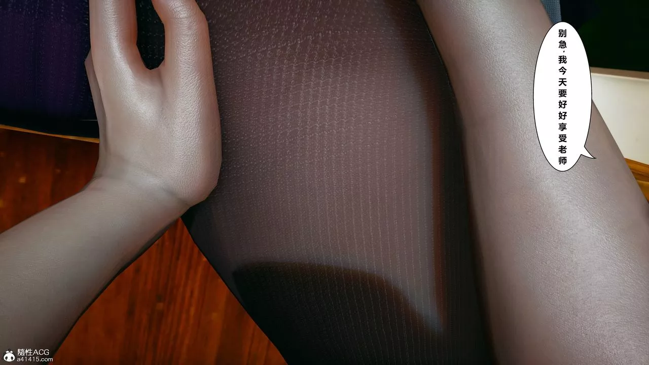 [3D]我的老婆黄雅岩-番外1-我和黄老师的第一次 - 图片 71
