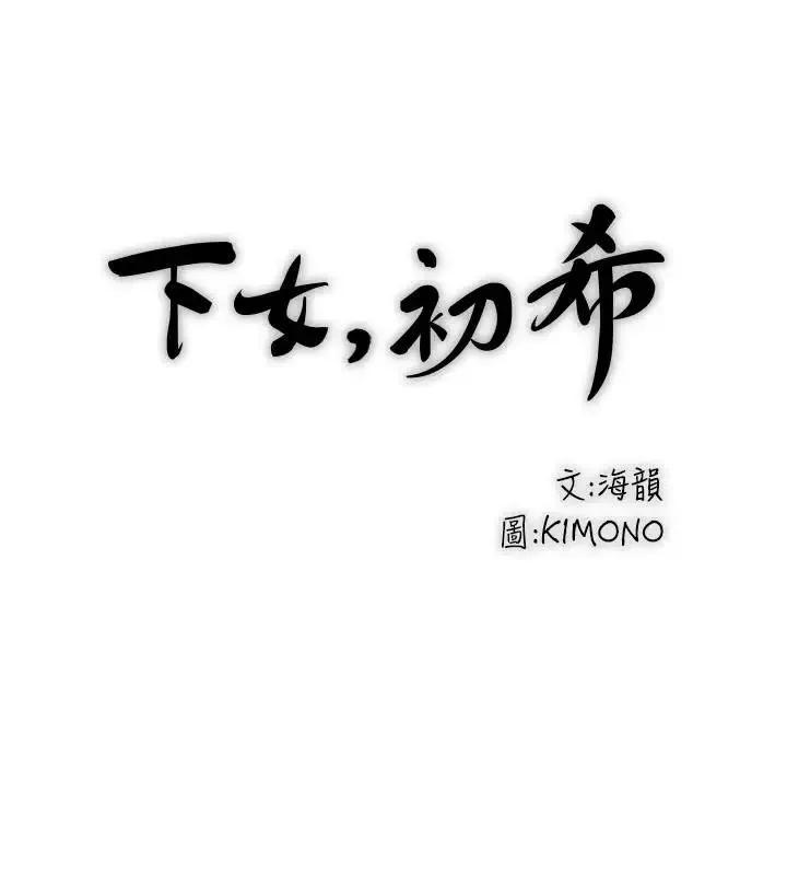 下女,初希第66話-我竟然侵犯了睡夢中的老公