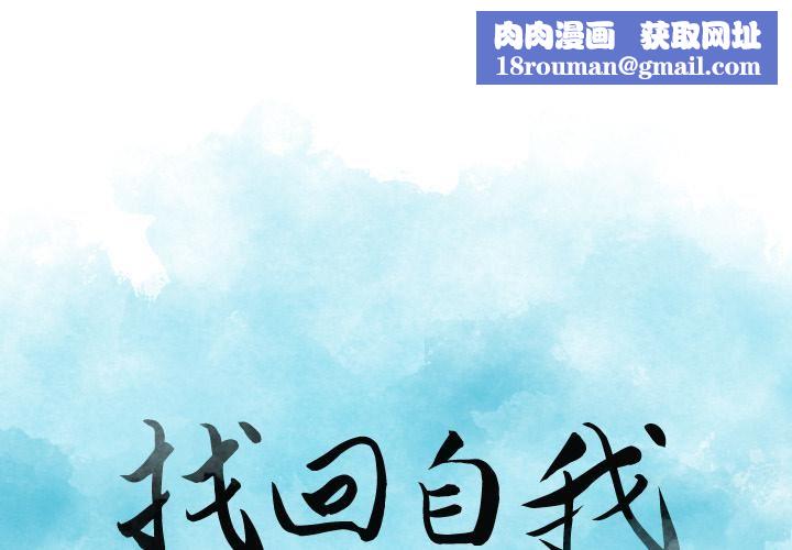 找回自我第1话