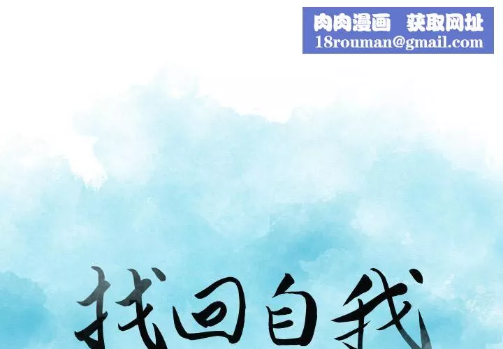 找回自我第1話