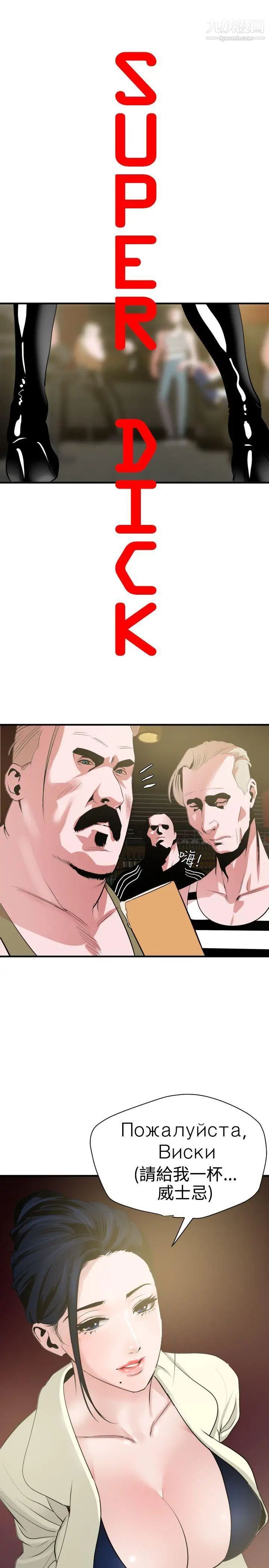 SuperDick第31话