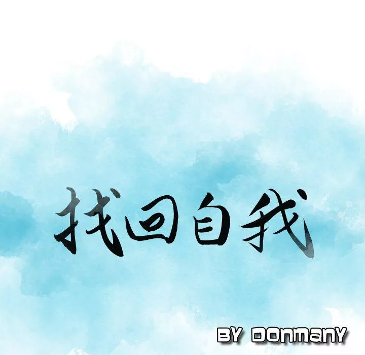 找回自我-第3话 - 图片 9