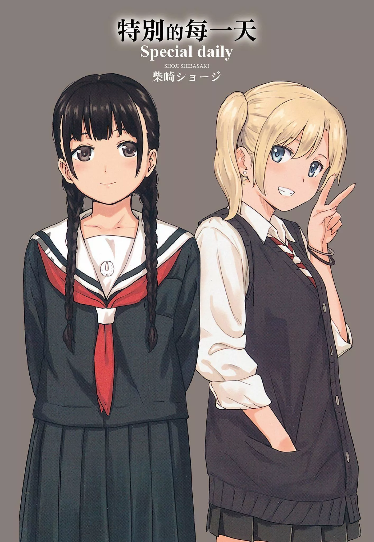 [柴崎ショージ]特別的每一天[柴崎ショージ]特別的每一天