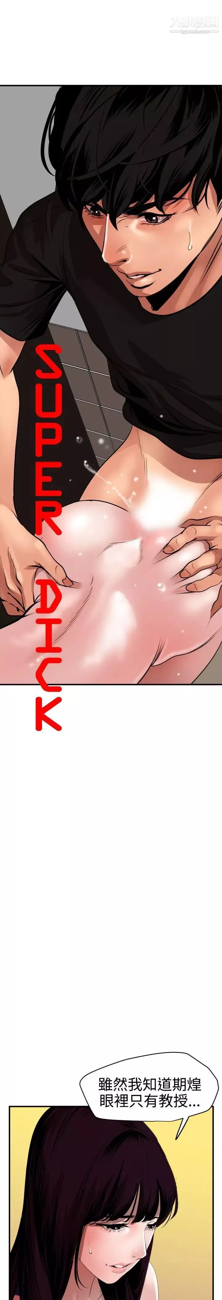 SuperDick-第37话 - 图片 2