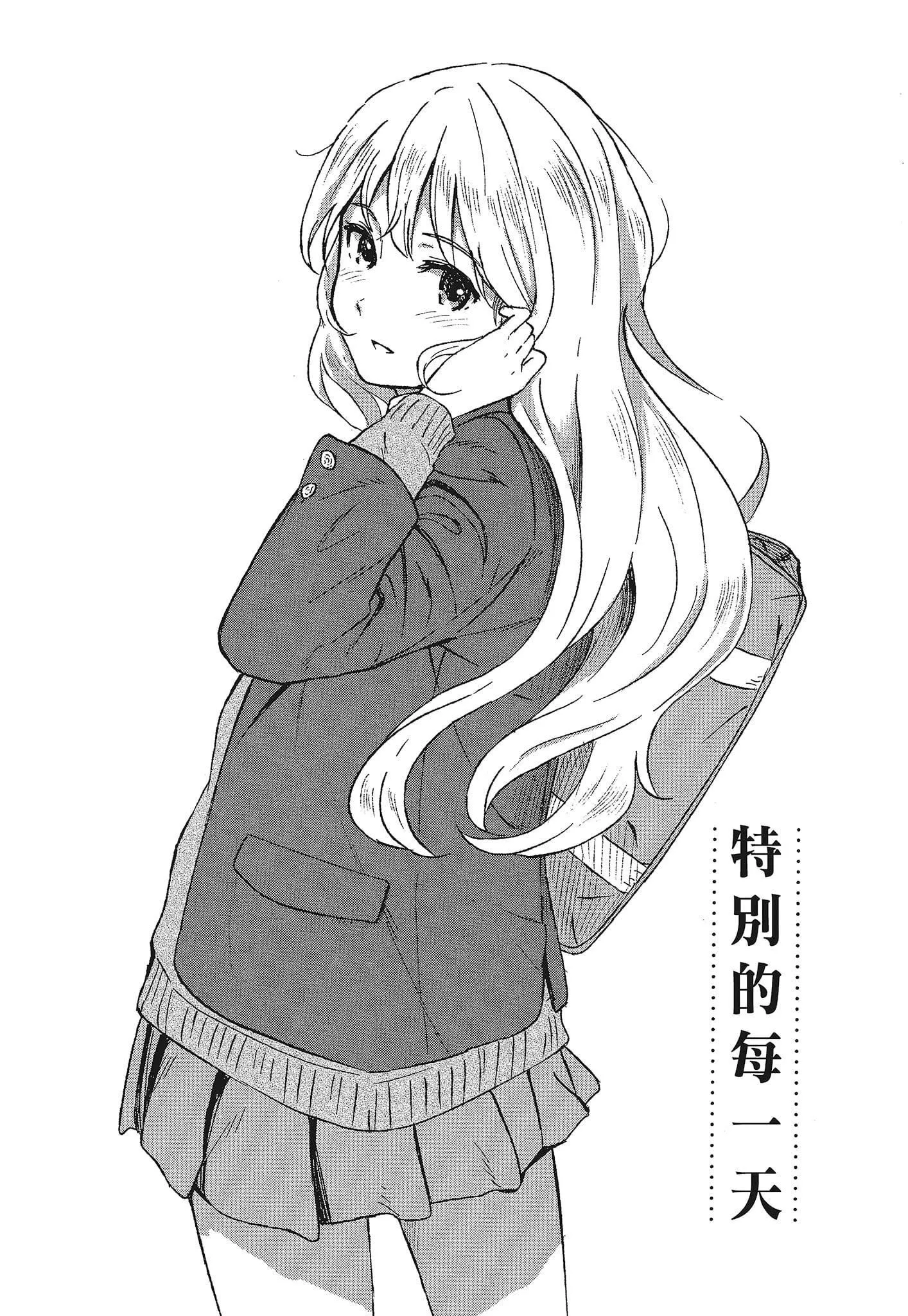 [柴崎ショージ]特別的每一天[柴崎ショージ]特別的每一天