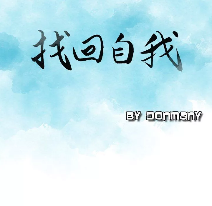 找回自我-第5话 - 图片 9