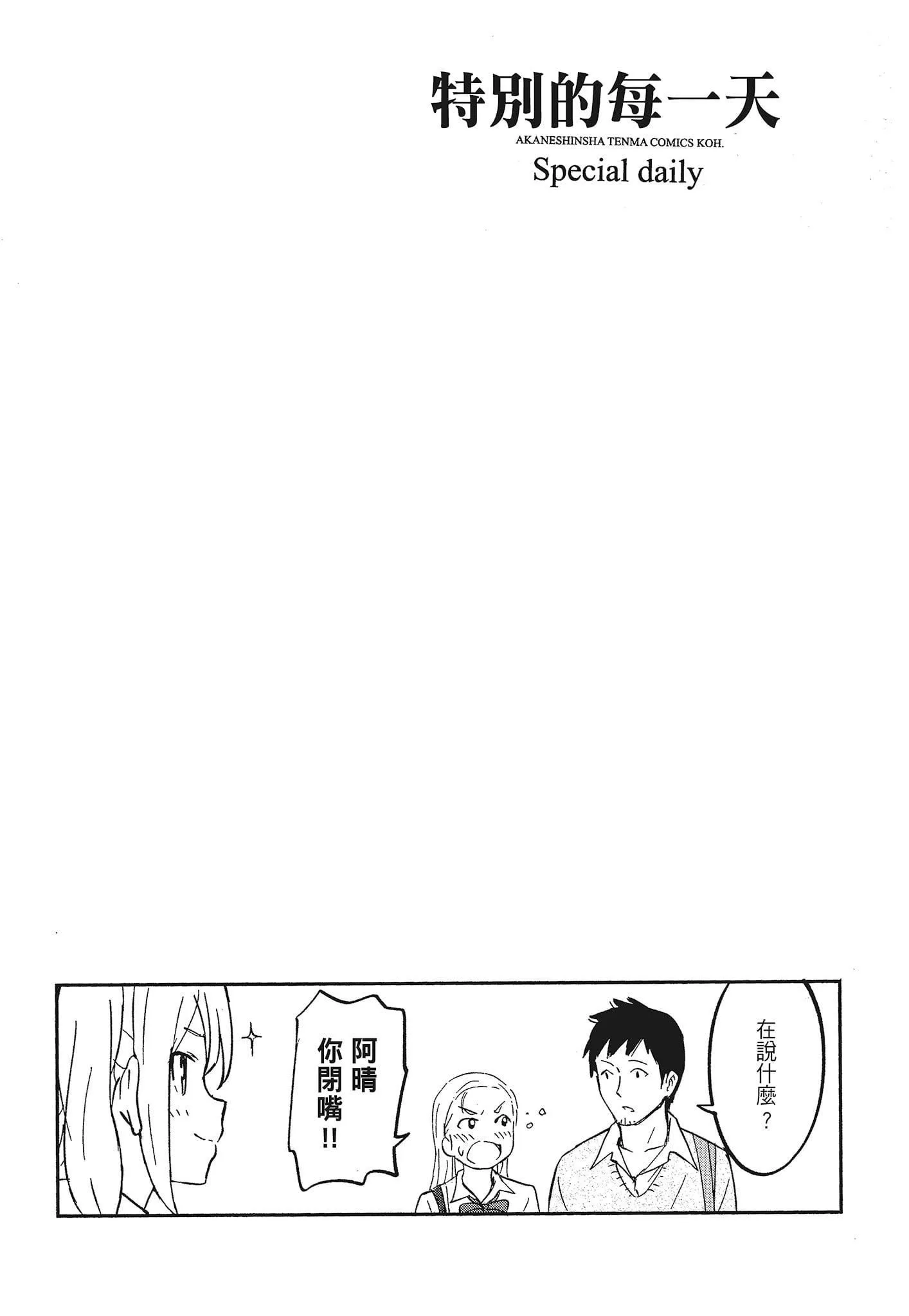 [柴崎ショージ]特別的每一天[柴崎ショージ]特別的每一天