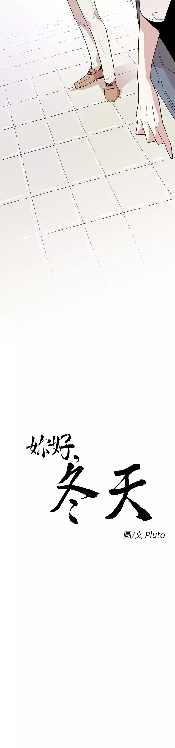 你好！冬天-第12话 - 图片 8