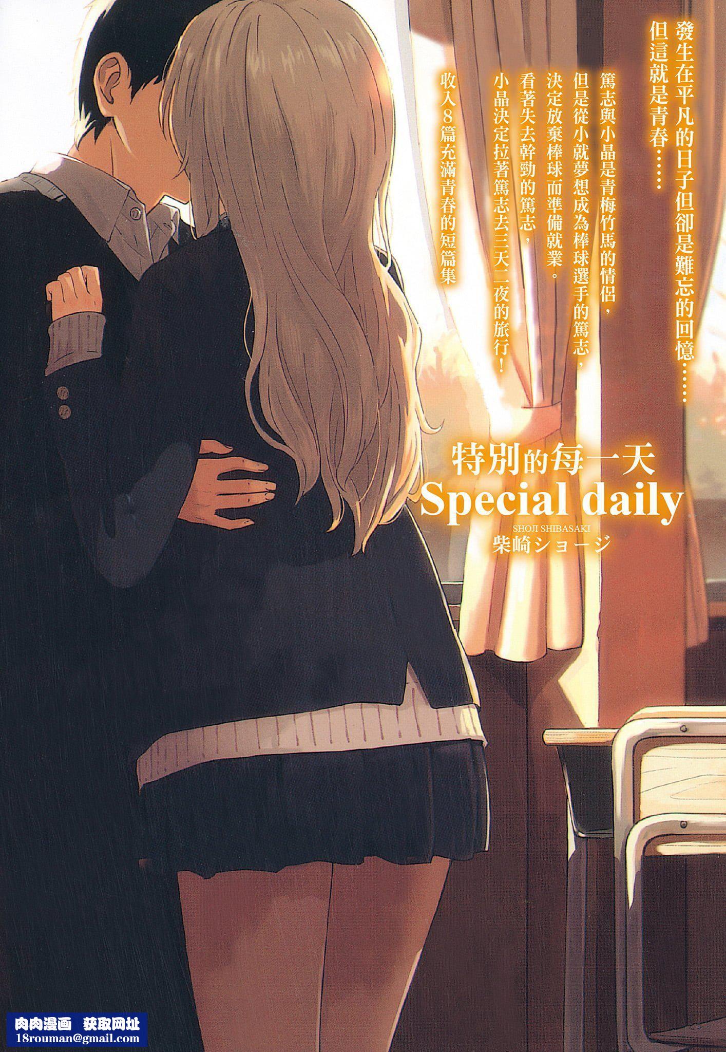 [柴崎ショージ]特别的每一天[柴崎ショージ]特别的每一天