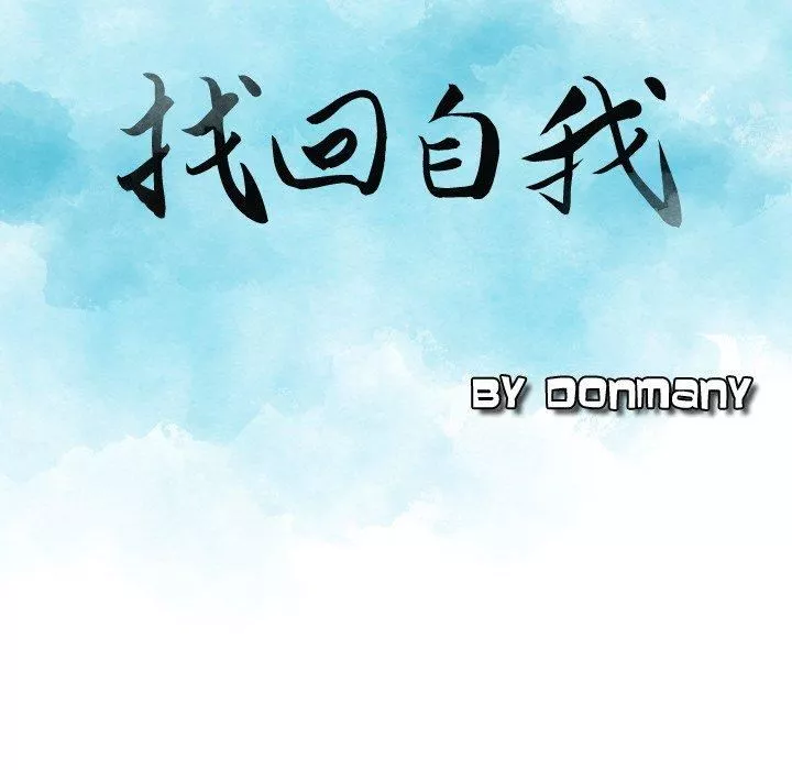 找回自我第8話