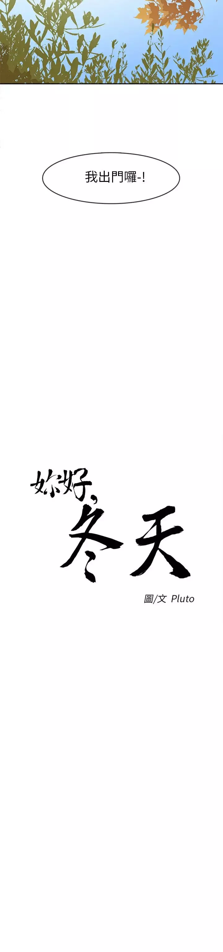 你好！冬天第19话
