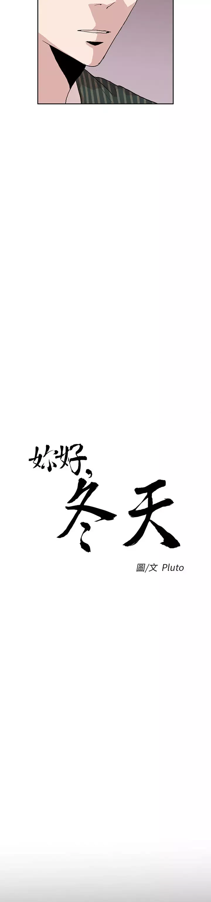 你好！冬天-第21话 - 图片 2