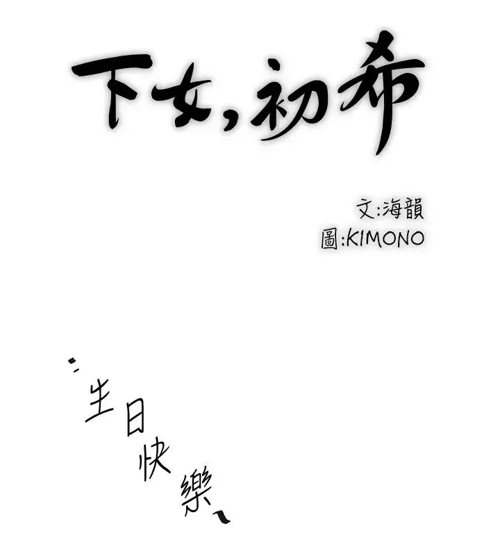 下女,初希第95話-令人震驚的最後請求