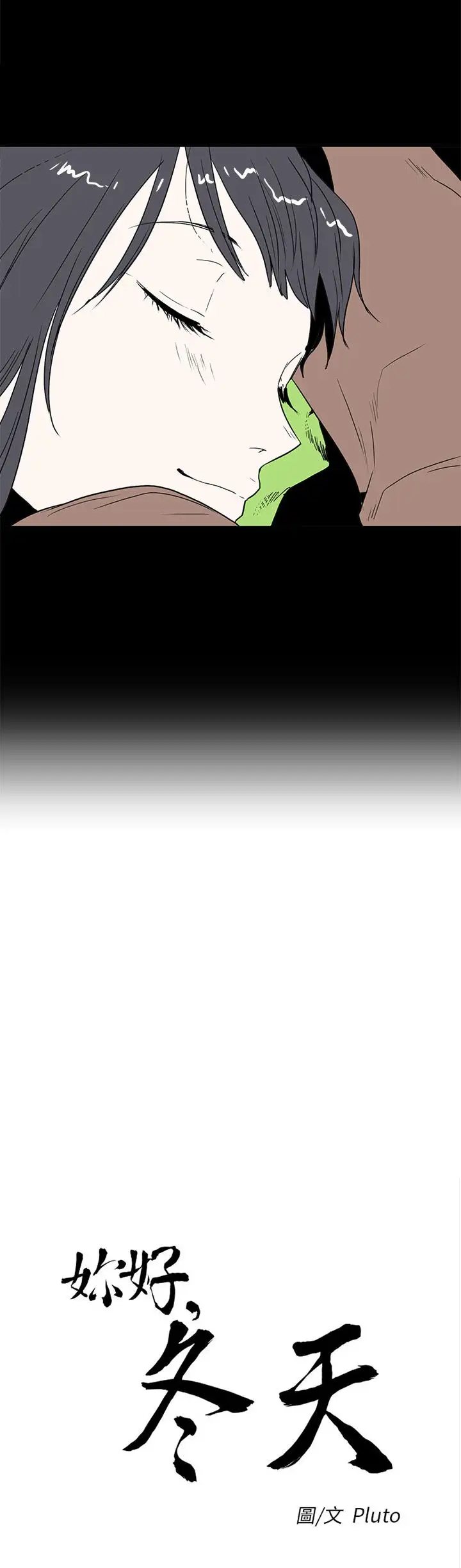 你好！冬天第22话