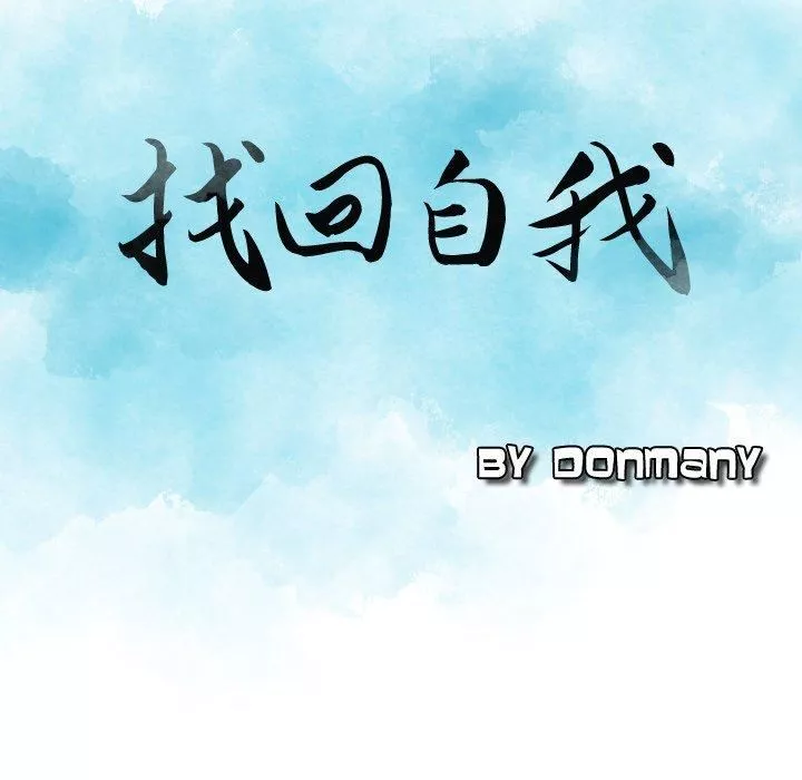 找回自我-第10话 - 图片 15
