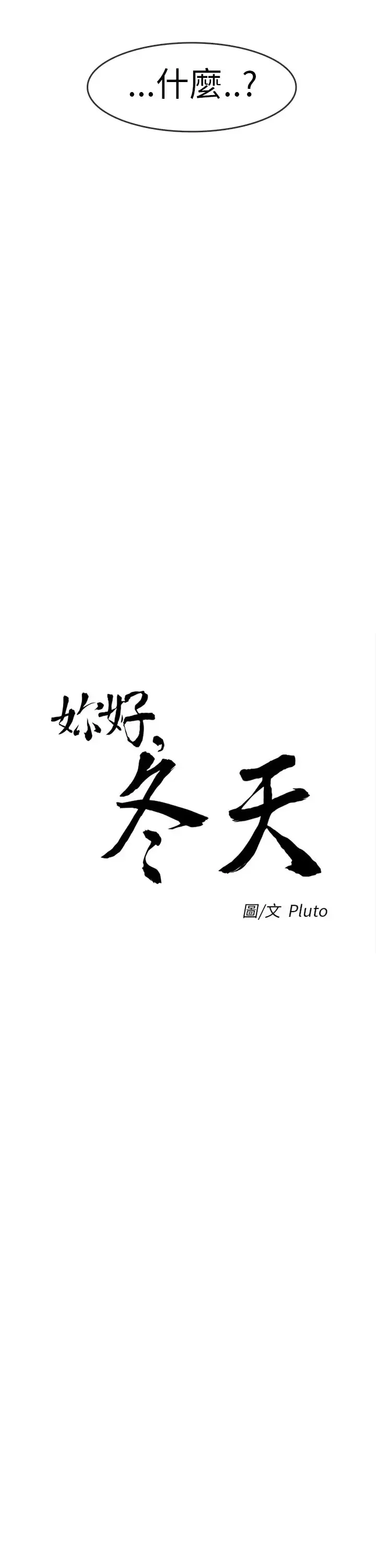 你好！冬天第26话