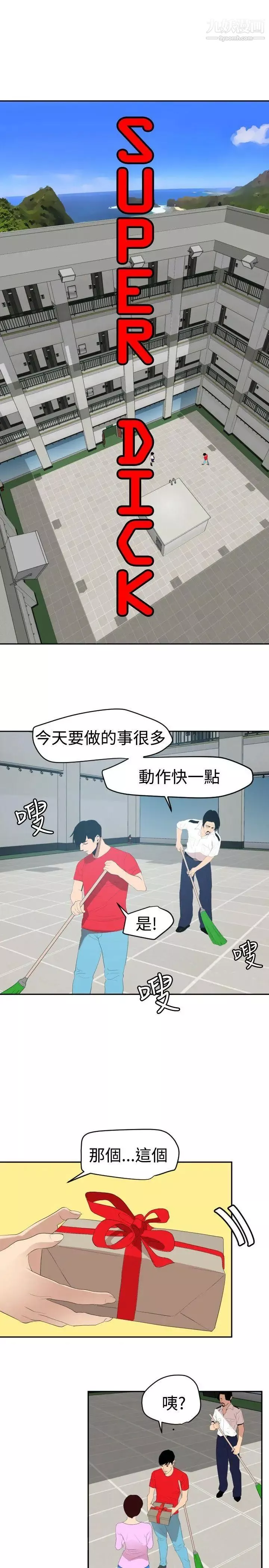 SuperDick-第59话 - 图片 10