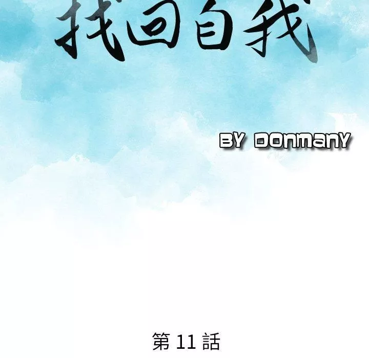 找回自我第11話