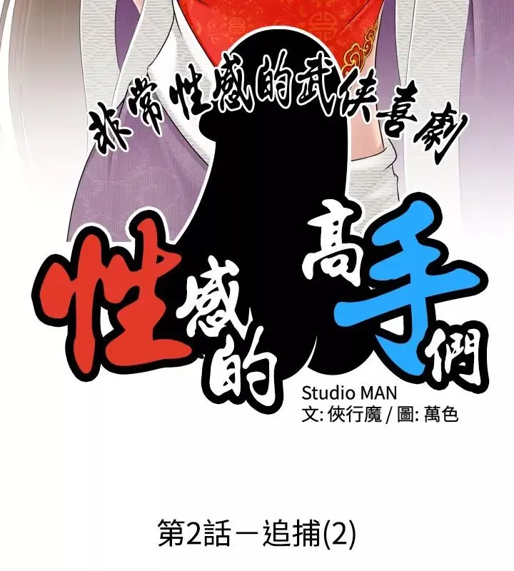 性感的高手们-第2话 - 图片 2