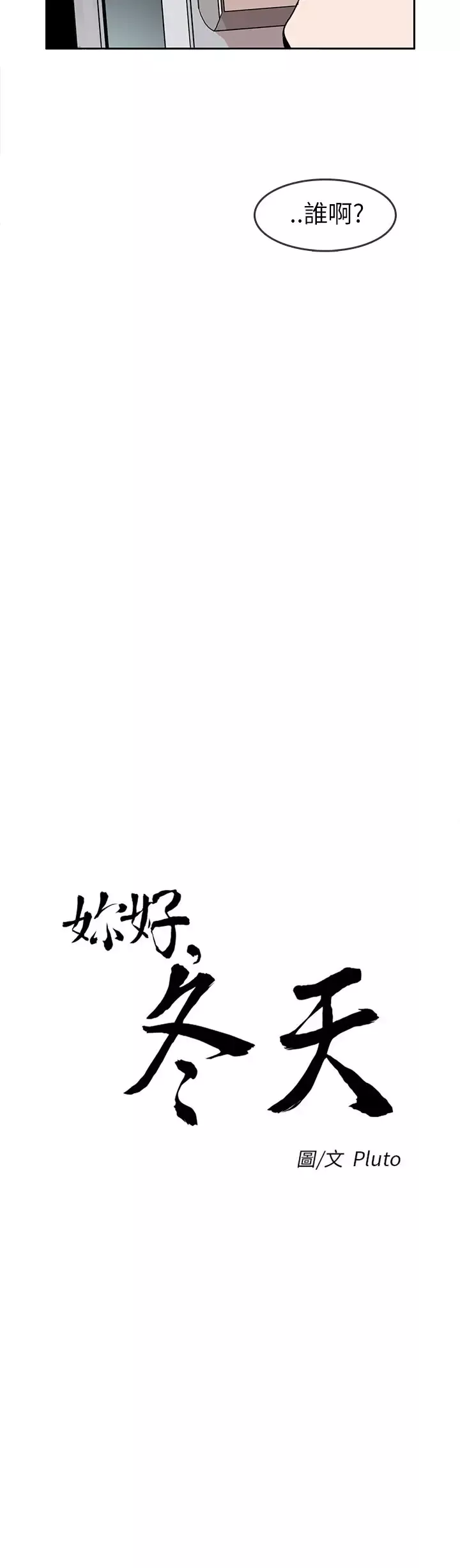 你好！冬天第29话