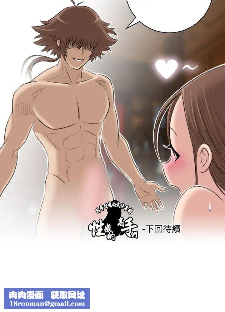 性感的高手们第4话