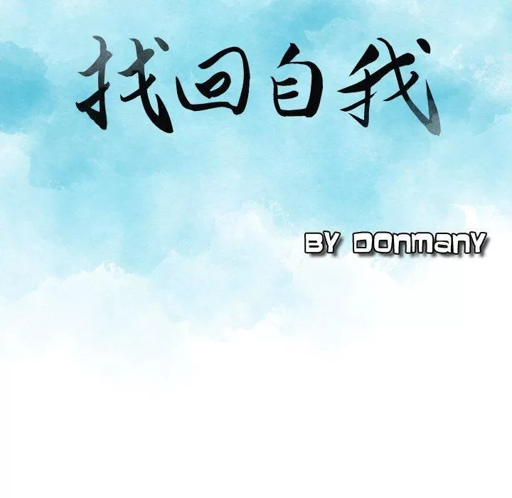 找回自我-第13话 - 图片 9