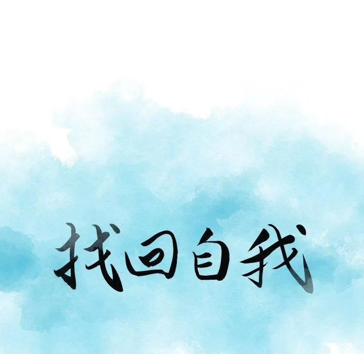 找回自我-第14话 - 图片 8