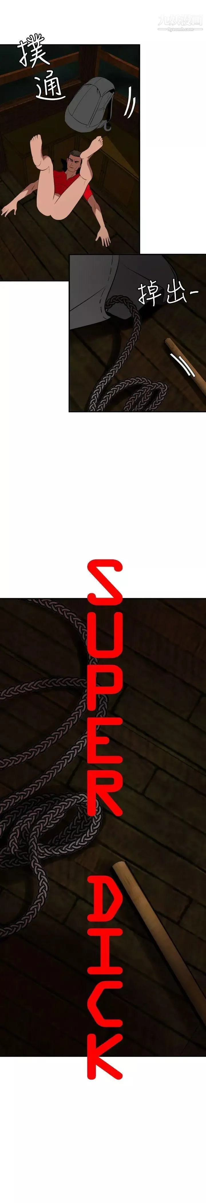 SuperDick-第80话 - 图片 5