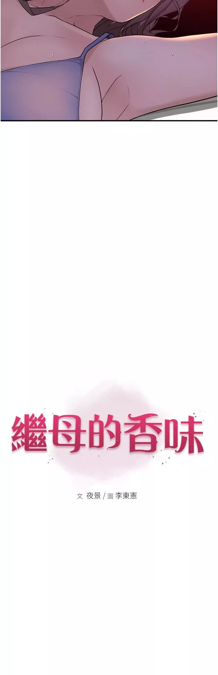 继母的香味-第1话-我对我妈…上瘾瞭 - 图片 22