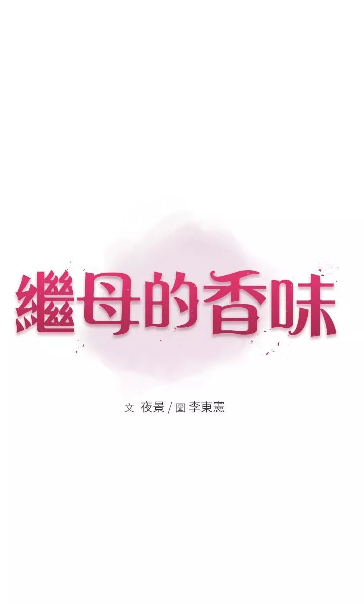 繼母的香味第2話-阿姨，陪我一起睡…