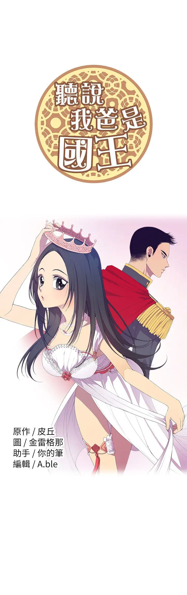 听说我爸是国王第39话