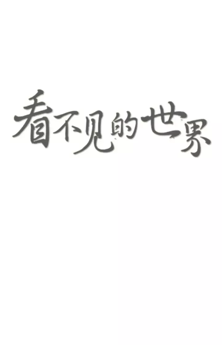 看不见的世界第1话