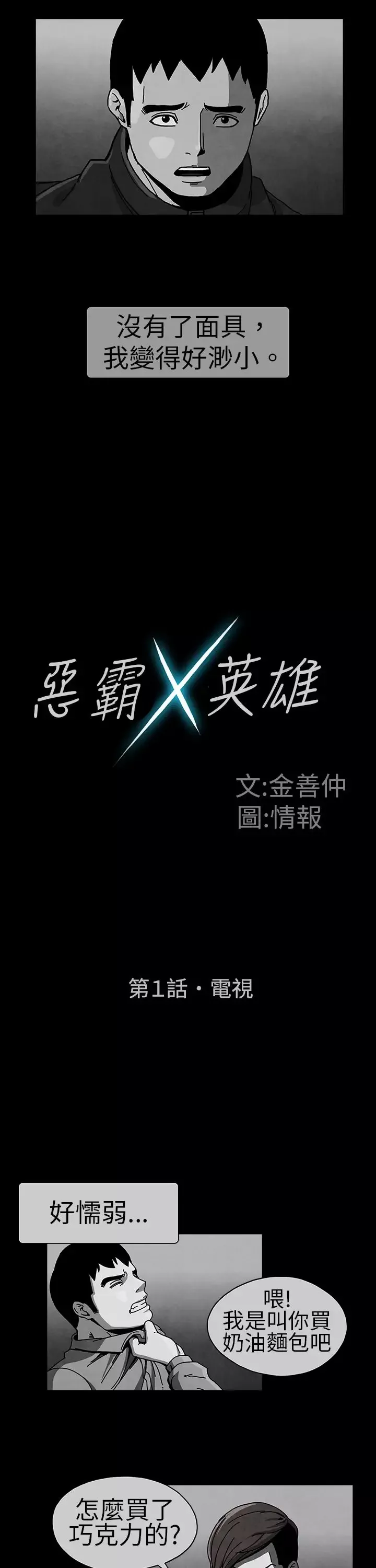 恶霸X英雄-第1话 - 图片 5