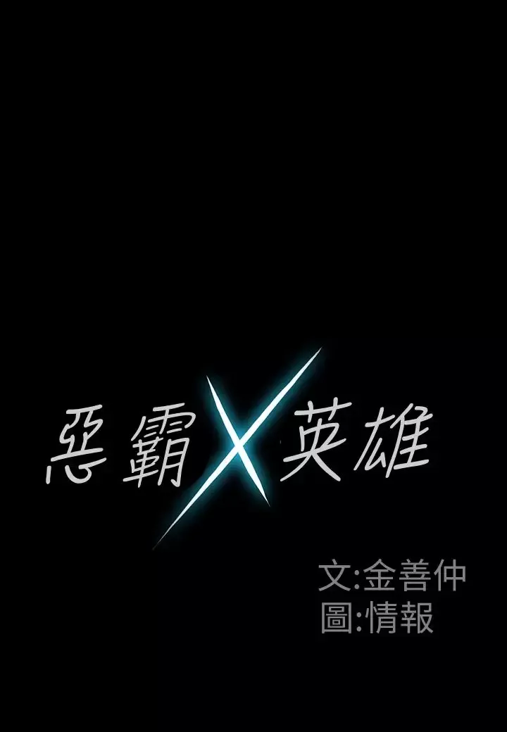 恶霸X英雄-第7话 - 图片 6