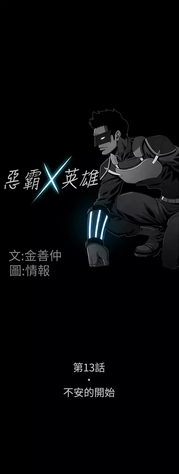 恶霸X英雄第13话