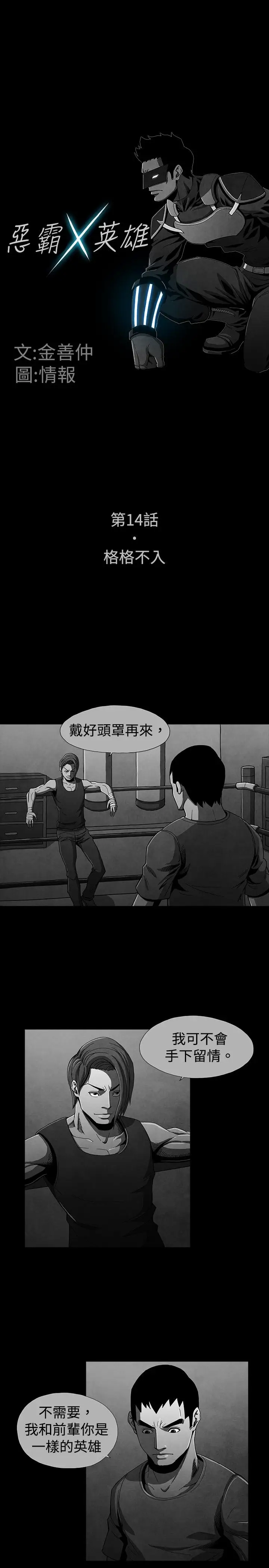恶霸X英雄第14话