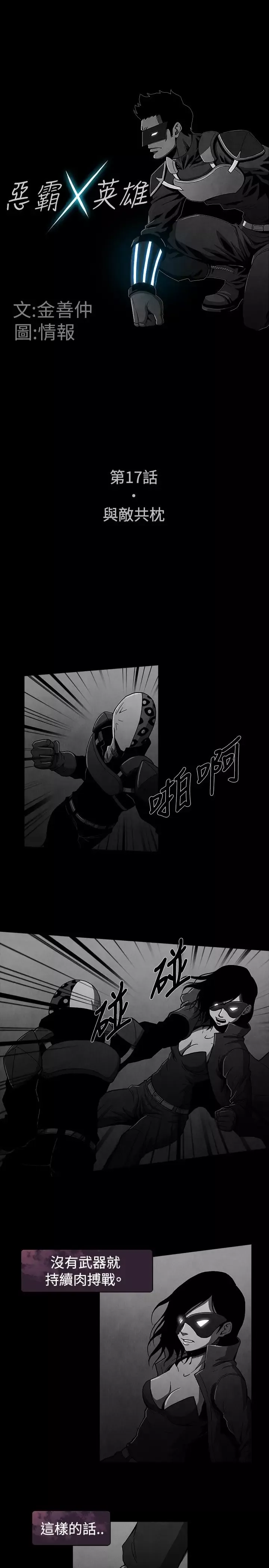 恶霸X英雄第17话