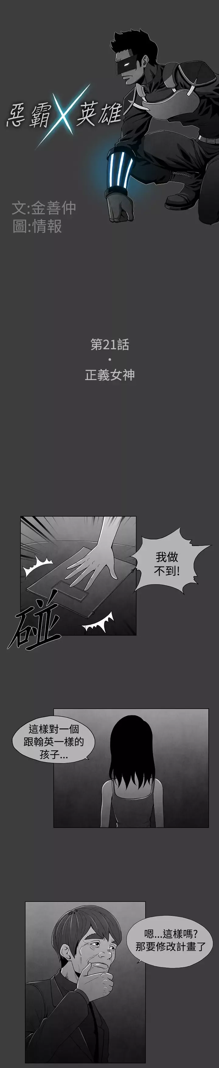 恶霸X英雄-第21话 - 图片 2