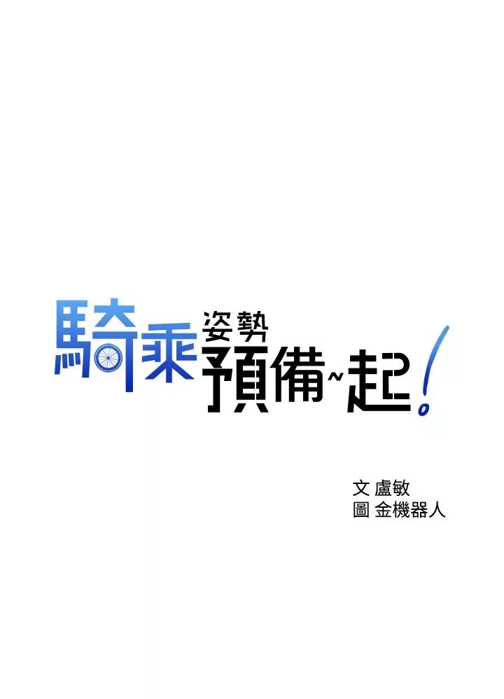 骑乘姿势预备~起!-第2话-蹦出紧身衣的酥胸 - 图片 3