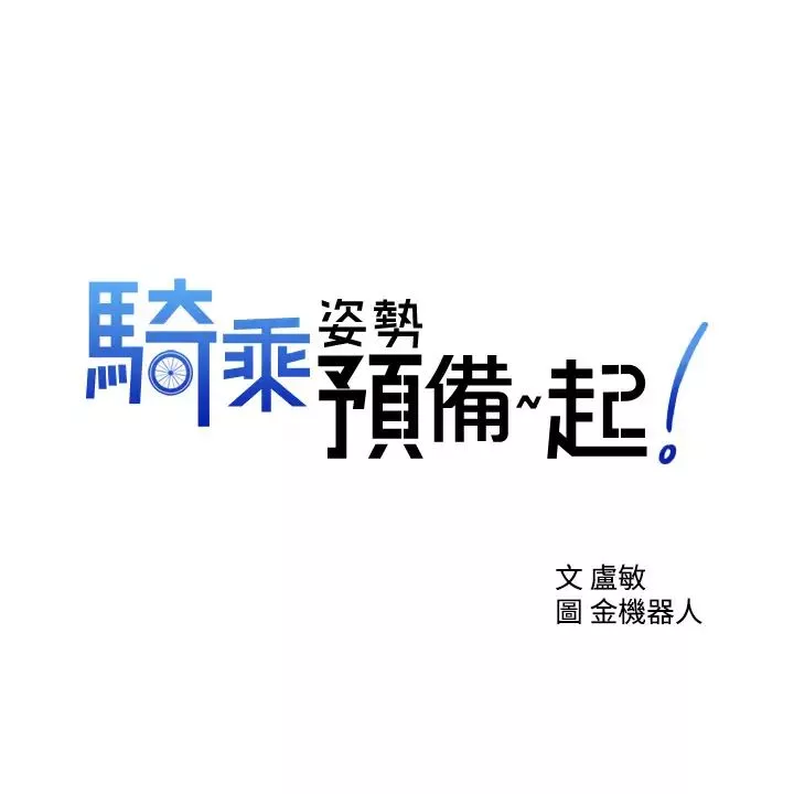 骑乘姿势预备~起!-第6话-用尽全力顶姐姐! - 图片 3