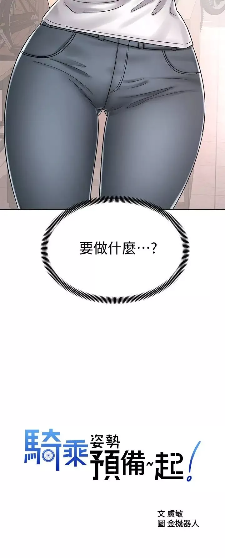 骑乘姿势预备~起!-第8话-隐约露出的酥胸 - 图片 2