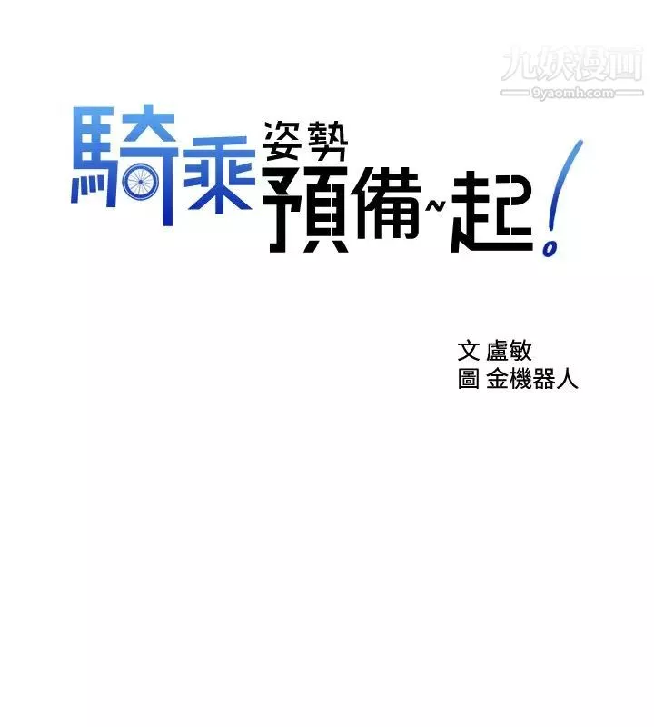 騎乘姿勢預備~起!第19話-阿姨等你好久瞭…
