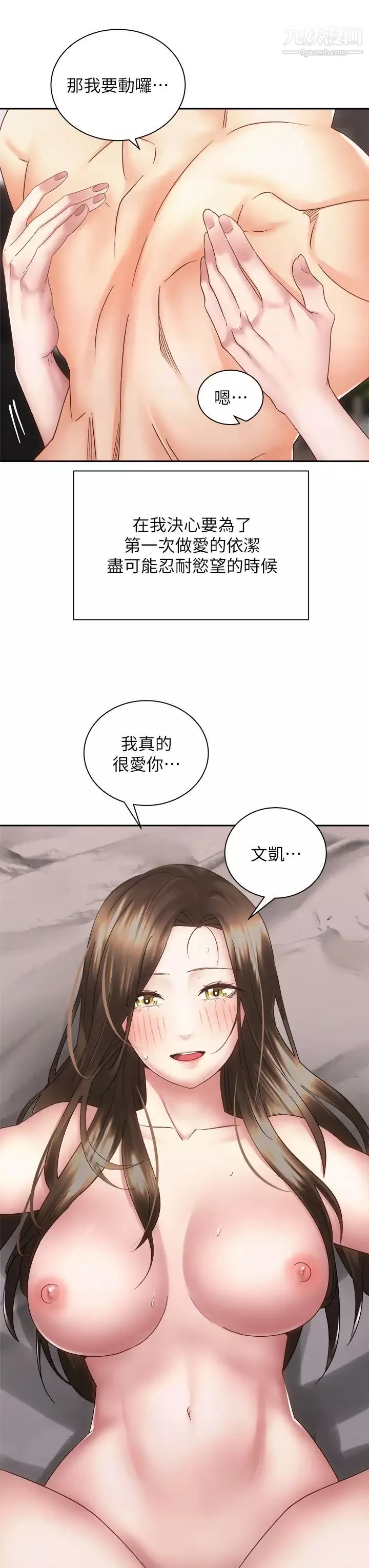騎乘姿勢預備~起!第37話-交往第一天就獻出初夜