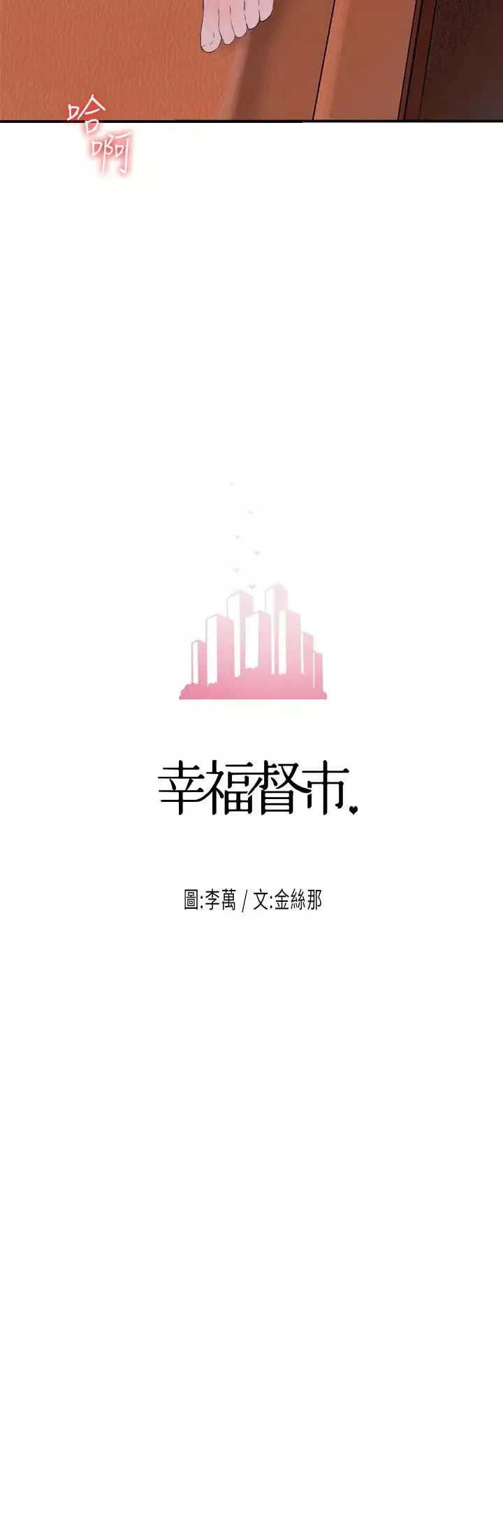 幸福督市-第5话-不行…这样下去我会坏掉 - 图片 3
