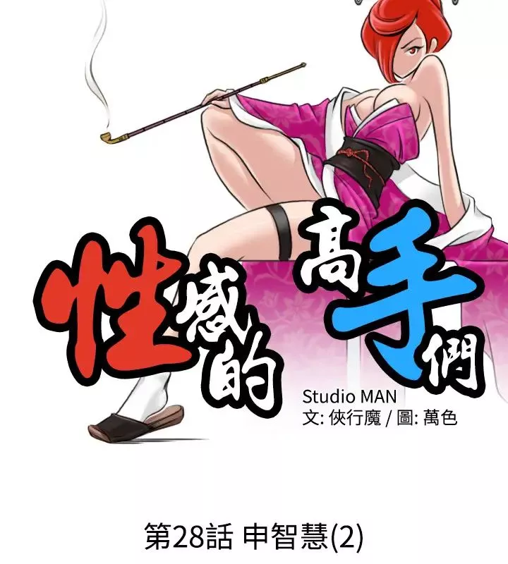 性感的高手們第28話