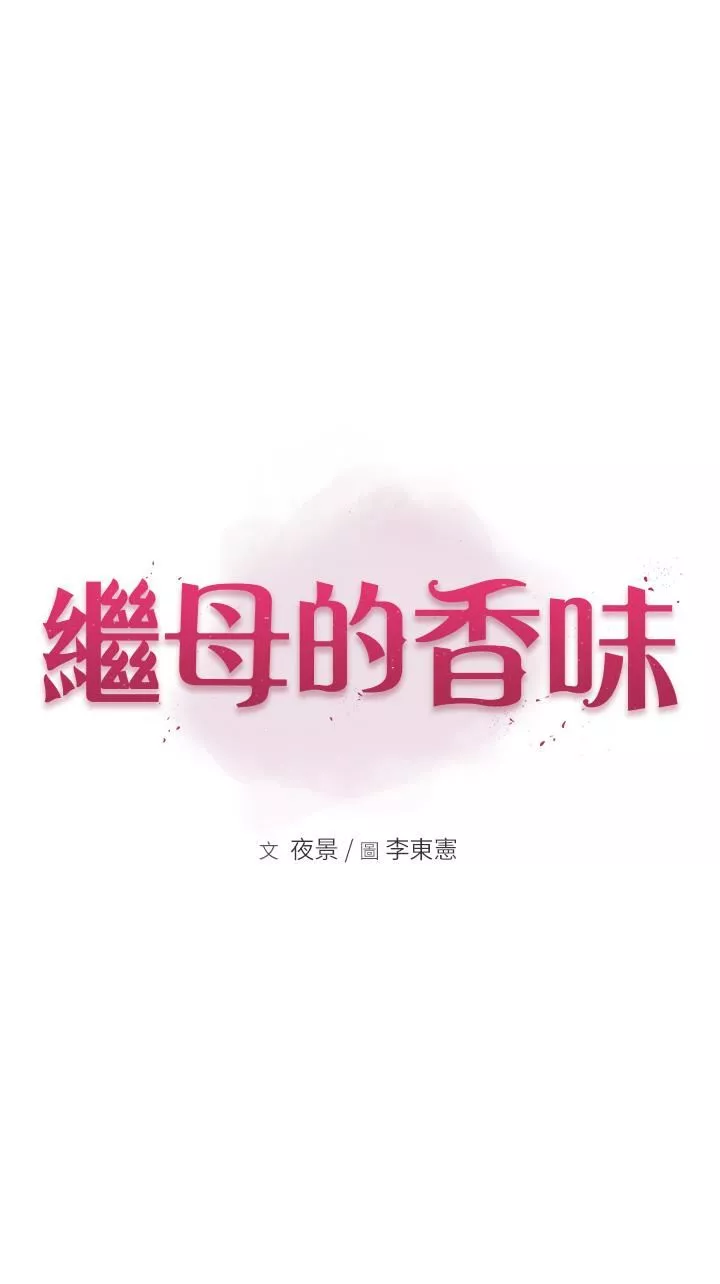繼母的香味第4話-摸瞭才知道癢不癢