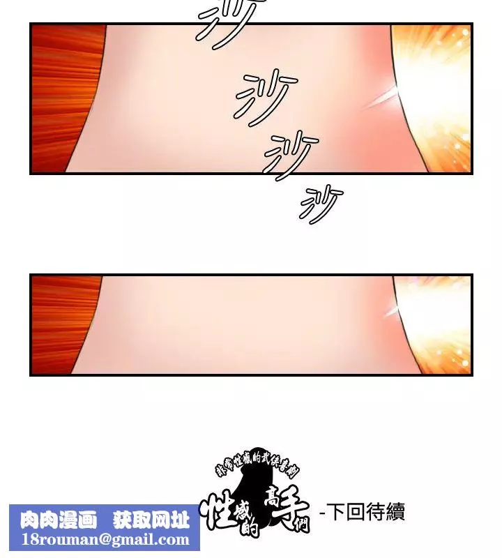 性感的高手們第28話