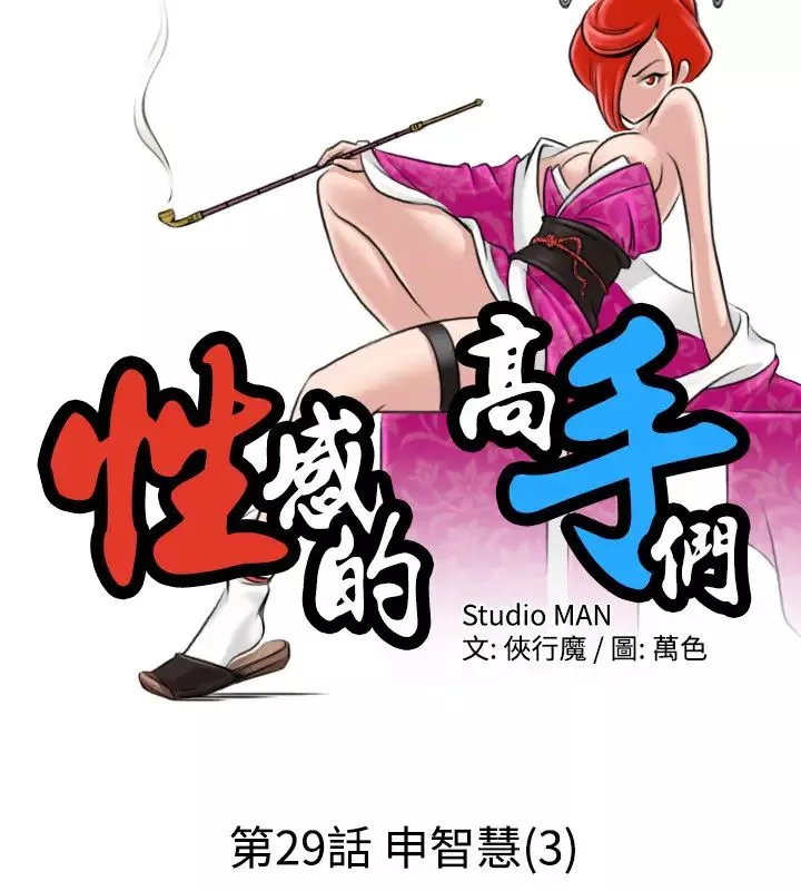 性感的高手们-第29话 - 图片 2
