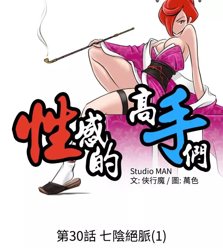 性感的高手們第30話